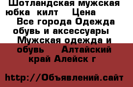 Шотландская мужская юбка (килт) › Цена ­ 2 000 - Все города Одежда, обувь и аксессуары » Мужская одежда и обувь   . Алтайский край,Алейск г.